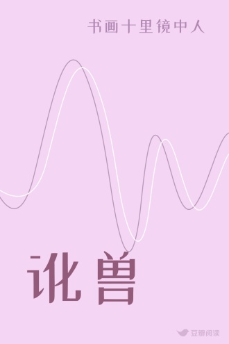 讹兽