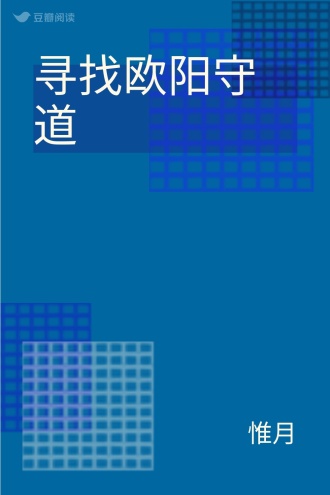 寻找欧阳守道
