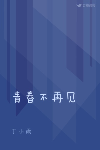 青春不再见