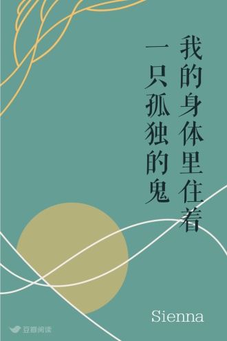 我的身体里住着一只孤独的鬼