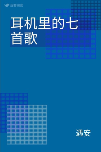 耳机里的七首歌