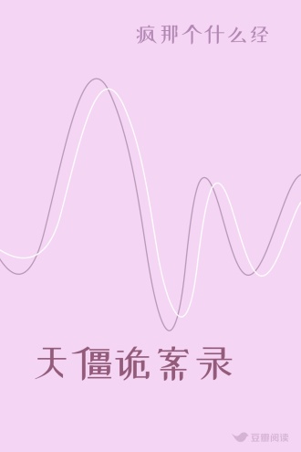 天僵诡案录