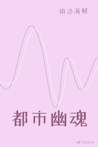 都市幽魂