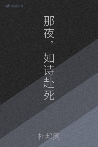 那夜，如诗赴死