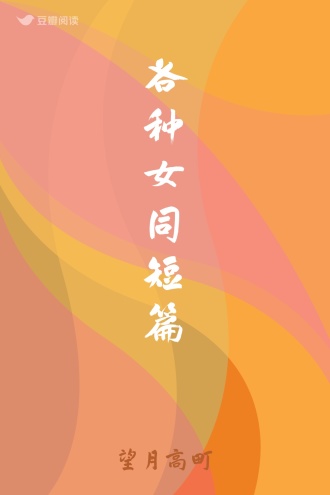 各种女同短篇