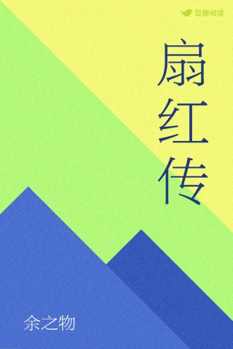 扇红传