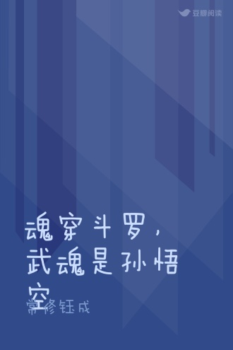 魂穿斗罗，武魂是孙悟空