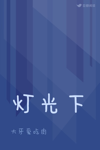 灯光下