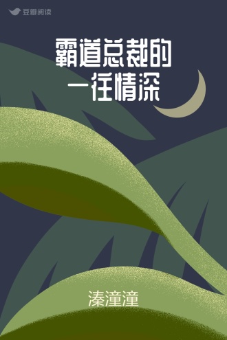 霸道总裁的一往情深