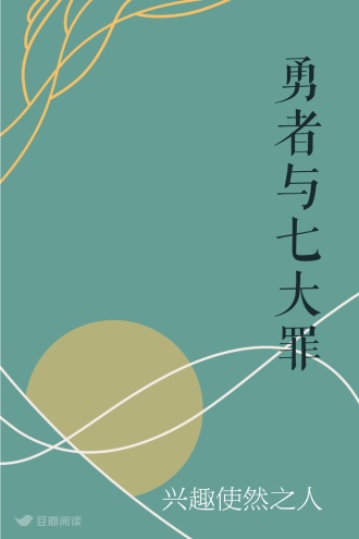 勇者与七大罪