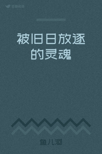 被旧日放逐的灵魂