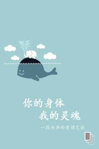 你的身体，我的灵魂