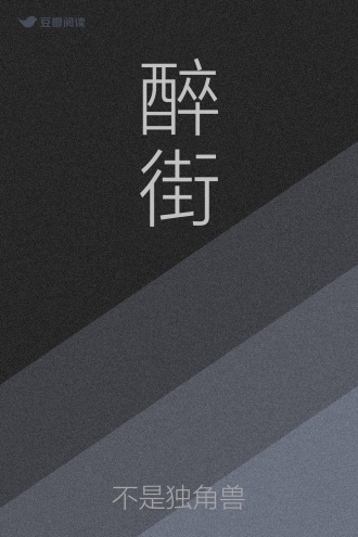 醉街