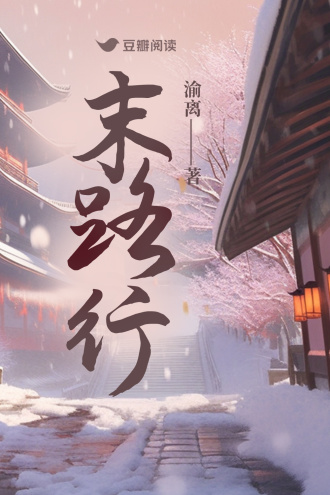 末路行