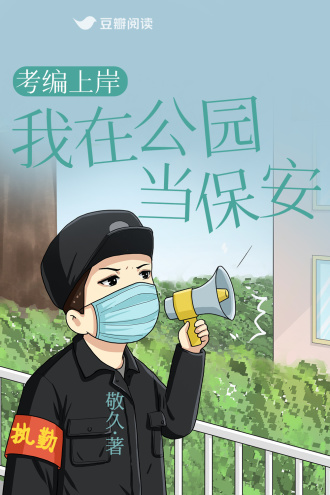 考编上岸,我在公园当保安