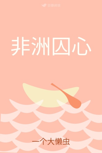 非洲囚心