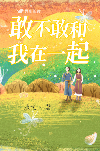 敢不敢和我在一起