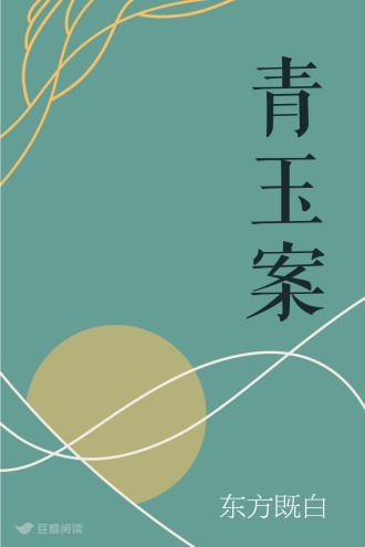 青玉案