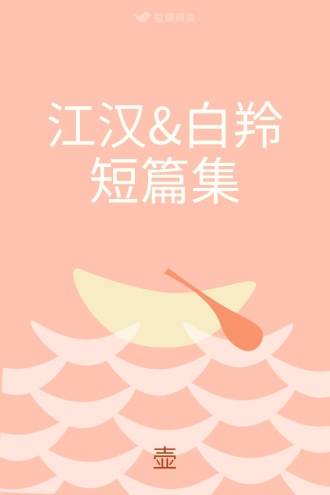 江汉&白羚短篇集