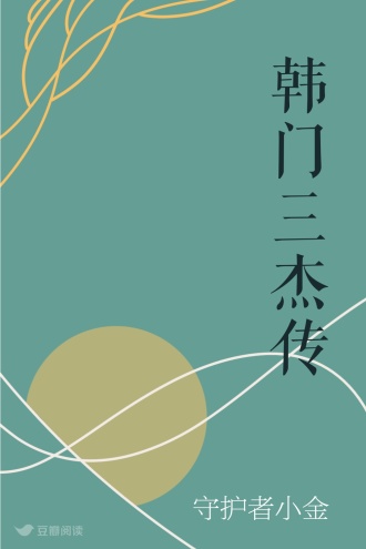 韩门三杰传