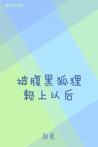被腹黑狐狸赖上以后