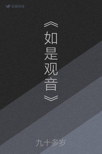 《如是观音》