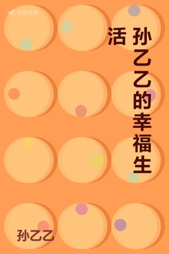 孙乙乙的幸福生活