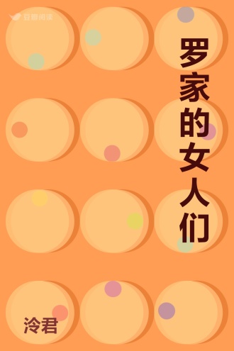 罗家的女人们