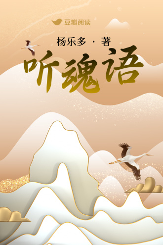 听魂语