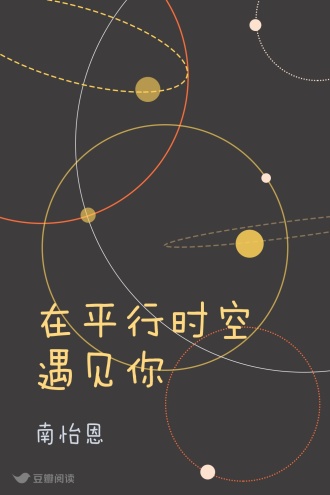 在平行时空遇见你