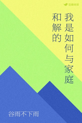 我是如何与家庭和解的