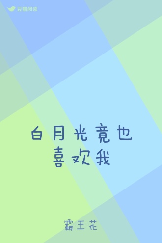 白月光竟也喜欢我