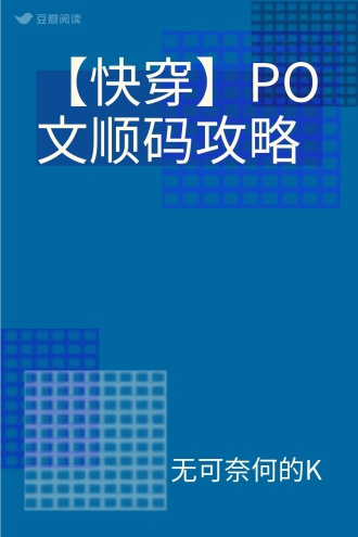 【快穿】PO文顺码攻略