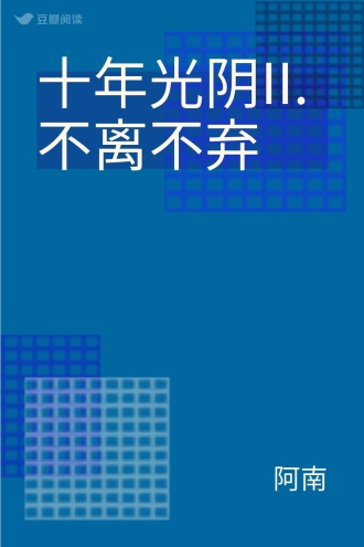 十年光阴II.不离不弃