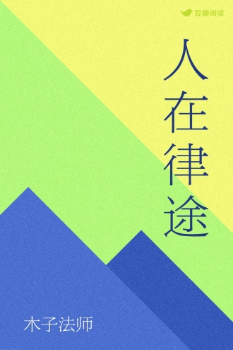 人在律途