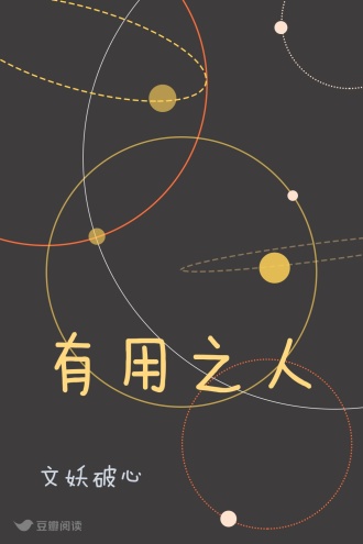 有用之人