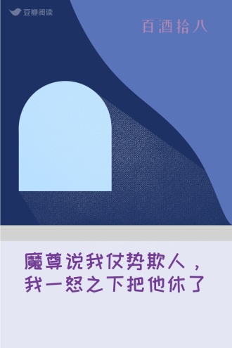 魔尊说我仗势欺人，我一怒之下把他休了