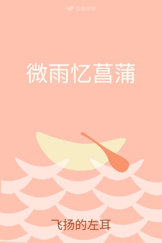 微雨忆菖蒲