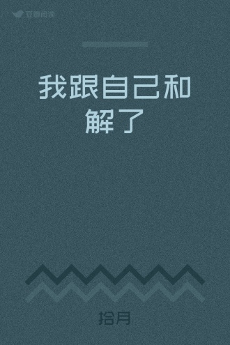 我跟自己和解了