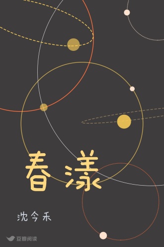 春漾