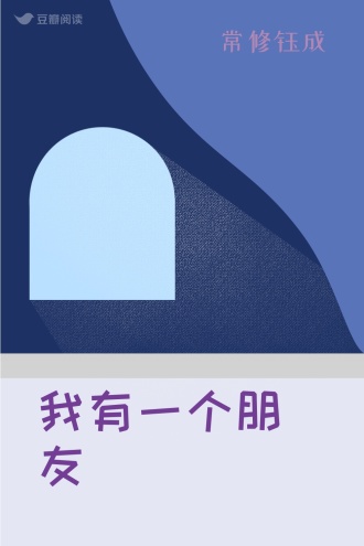 我有一个朋友