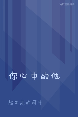 你心中的他