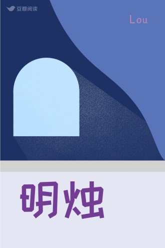 明烛