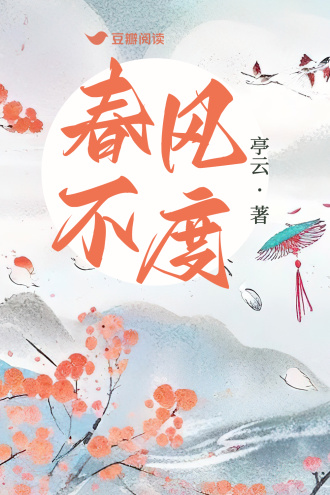春风不度