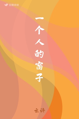 一个人的窗子
