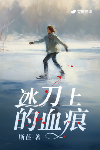 冰刀上的血痕