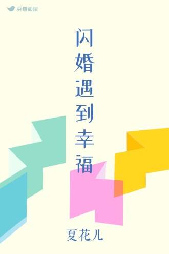 闪婚遇到幸福