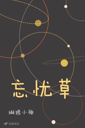 忘忧草