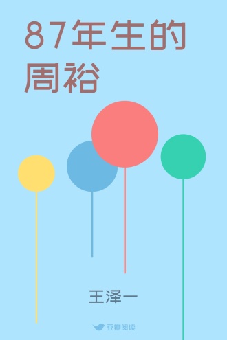 87年生的周裕