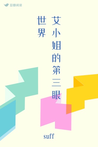 艾小姐的第三眼世界